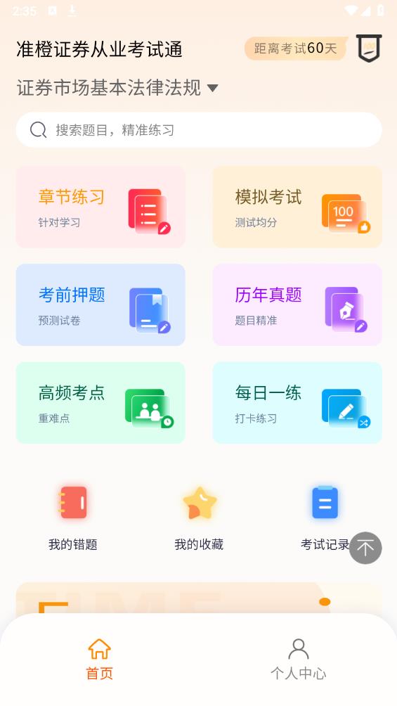 準(zhǔn)橙證券考試通官方版