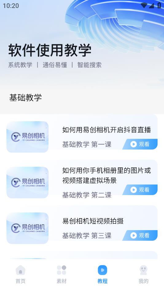 易創(chuàng)相機安卓應(yīng)用