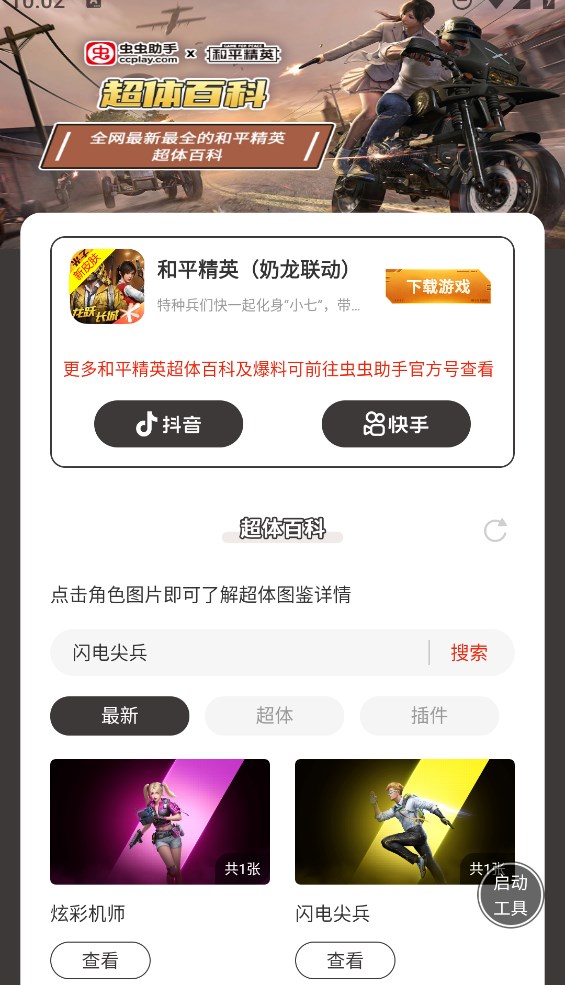 蟲蟲助手和平精英超體百科官方版