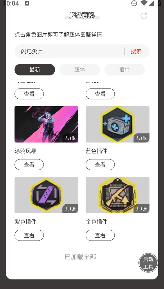 蟲蟲助手和平精英超體百科官方版