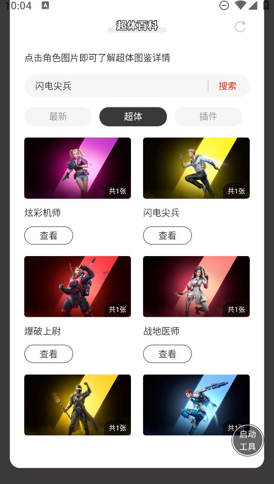 蟲蟲助手和平精英超體百科官方版