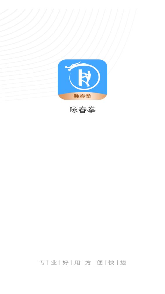 詠春拳中文版APP