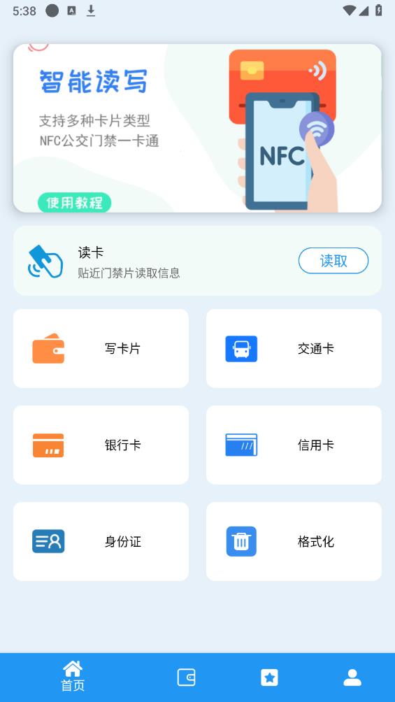 NFC門禁卡復(fù)制器安卓版