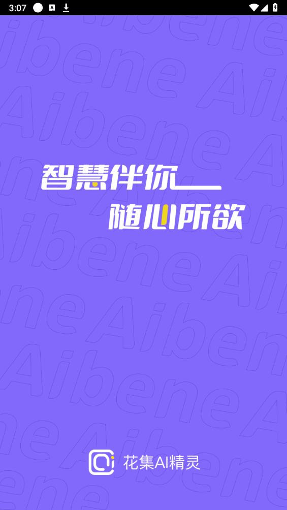 花集AI精靈APP安卓版本