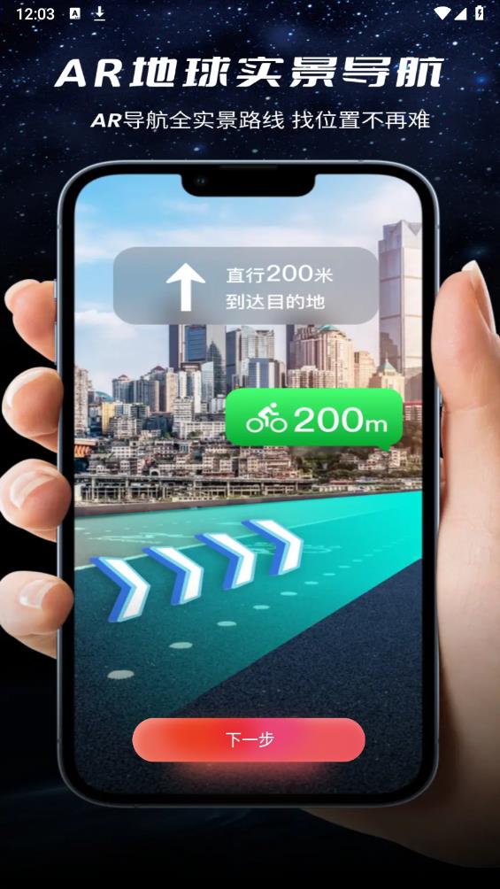 最新版AR地球?qū)嵕皩?dǎo)航App