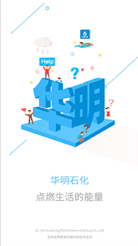 華明石化官方APP