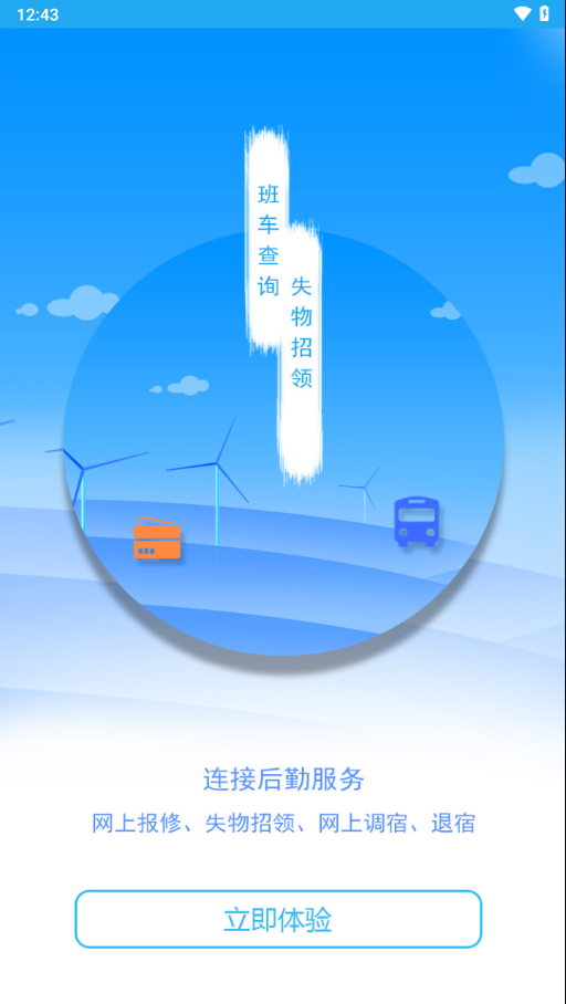 商丘工學(xué)院智慧后勤APP