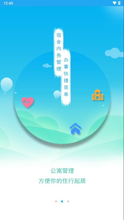 商丘工學(xué)院智慧后勤APP