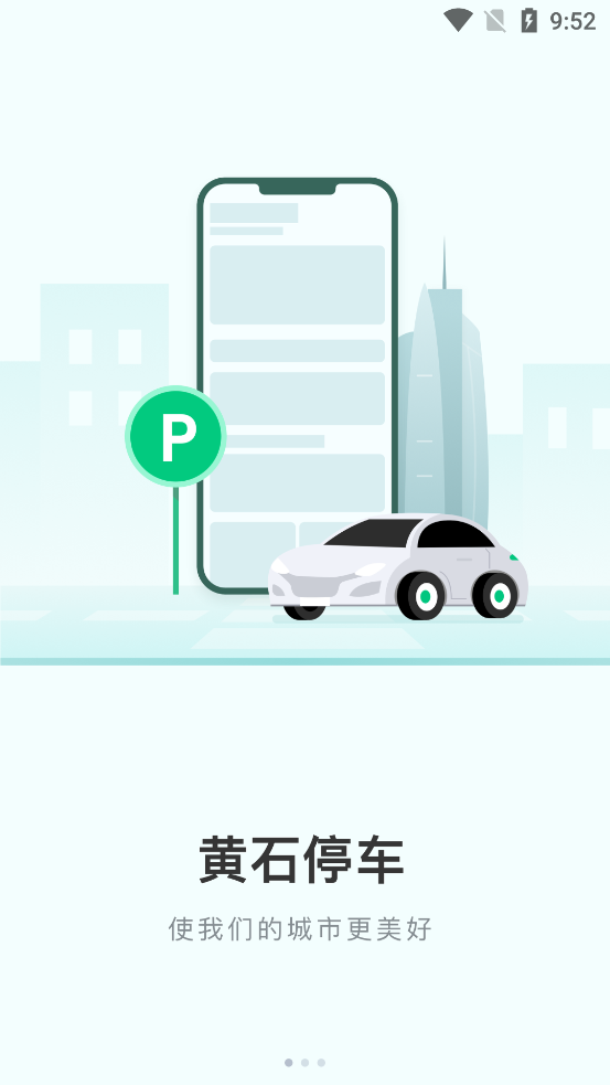 黃石智慧停車App新版