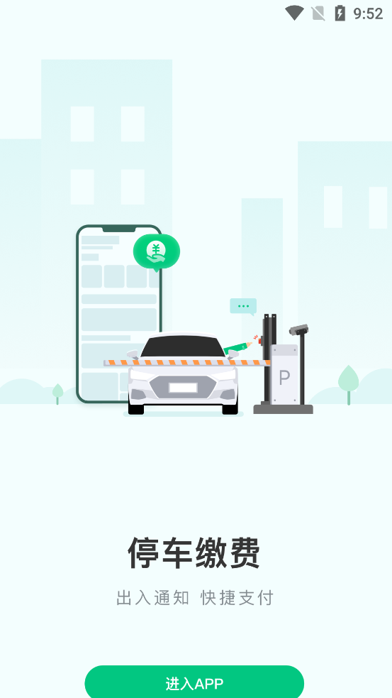 黃石智慧停車App新版