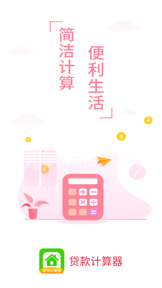 2024最新版貸款計(jì)算器