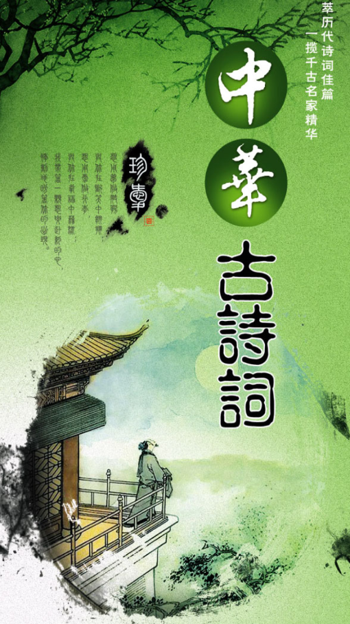中華古詩(shī)詞大全