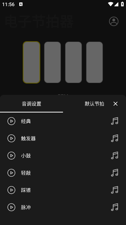 安卓版電子節(jié)拍器app
