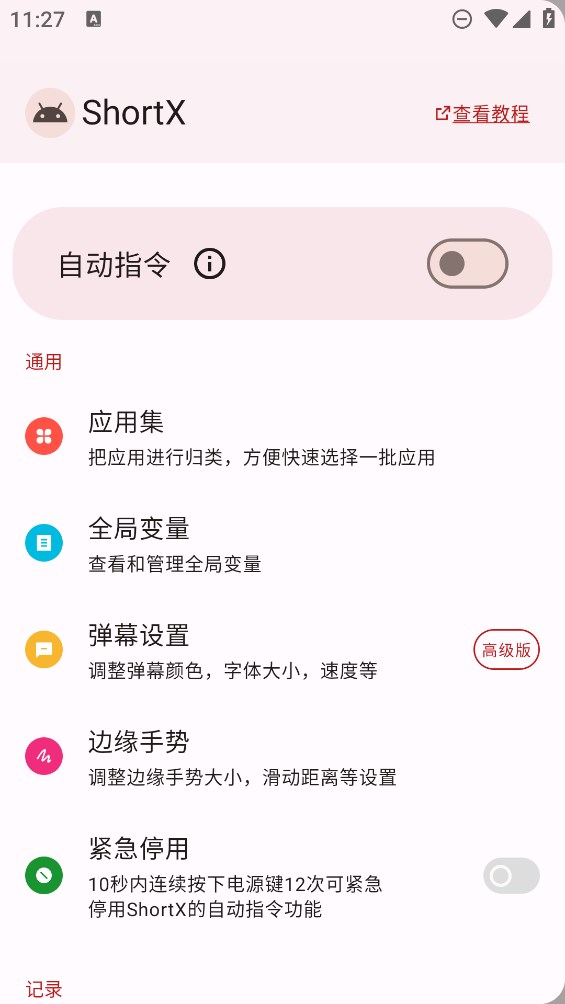 ShortX模塊官方版App