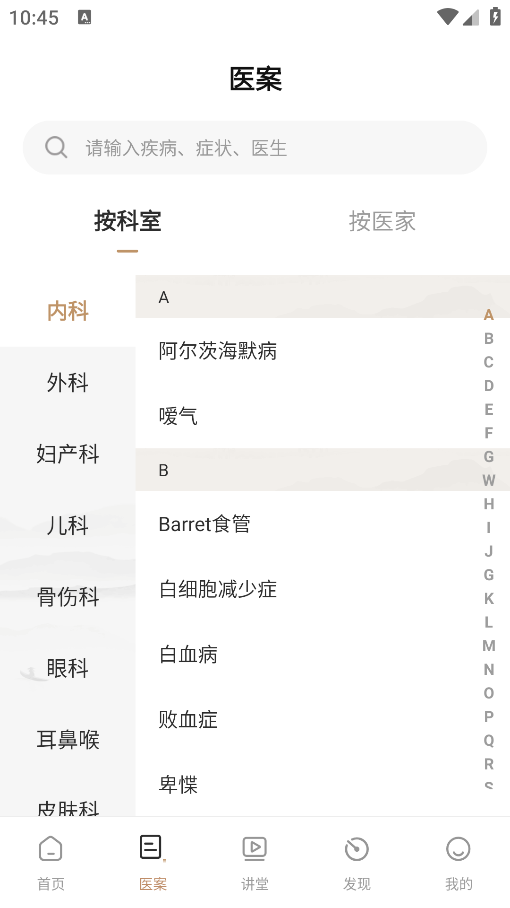 中醫(yī)醫(yī)案安卓版