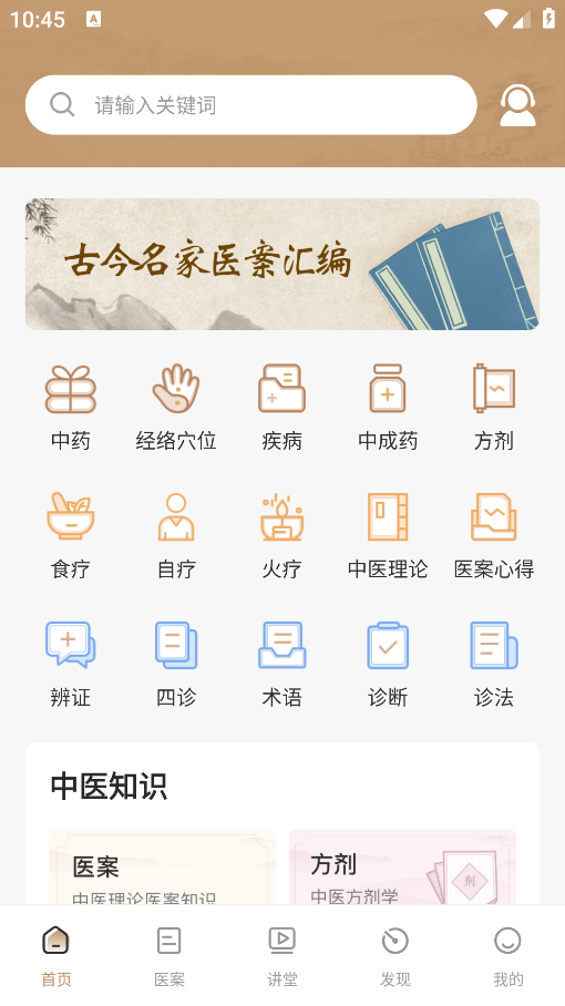 中醫(yī)醫(yī)案安卓版