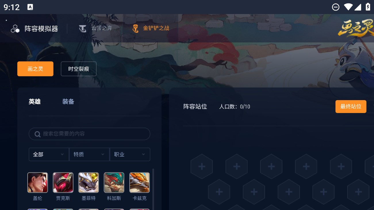 金鏟鏟之戰(zhàn)陣容模擬器手機(jī)版