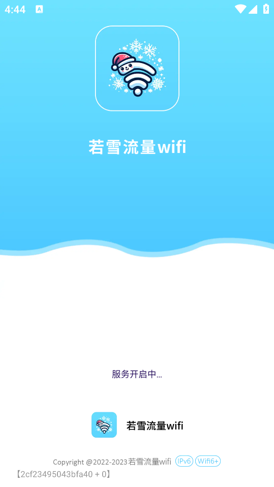 若雪流量WiFi安卓版