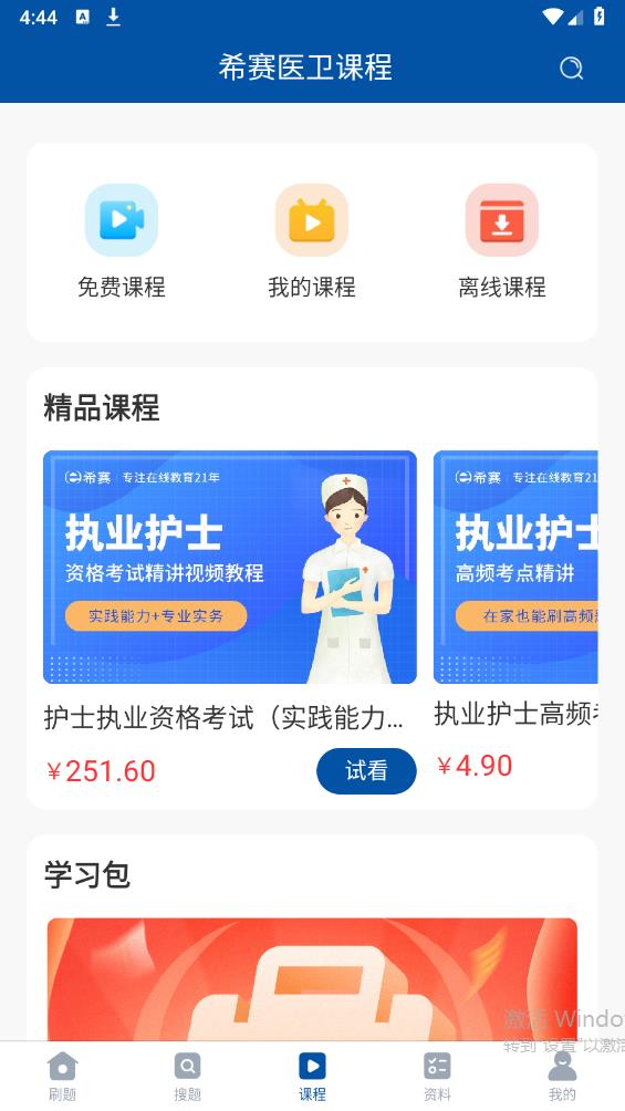 希賽醫(yī)衛(wèi)題庫(kù)安卓APP