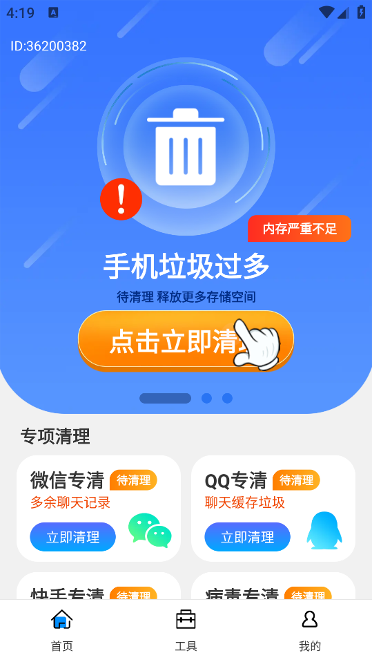 超級(jí)清理大師App