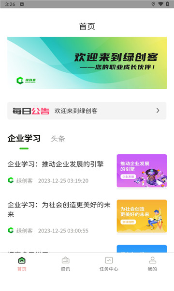 綠創(chuàng)客APP更新版