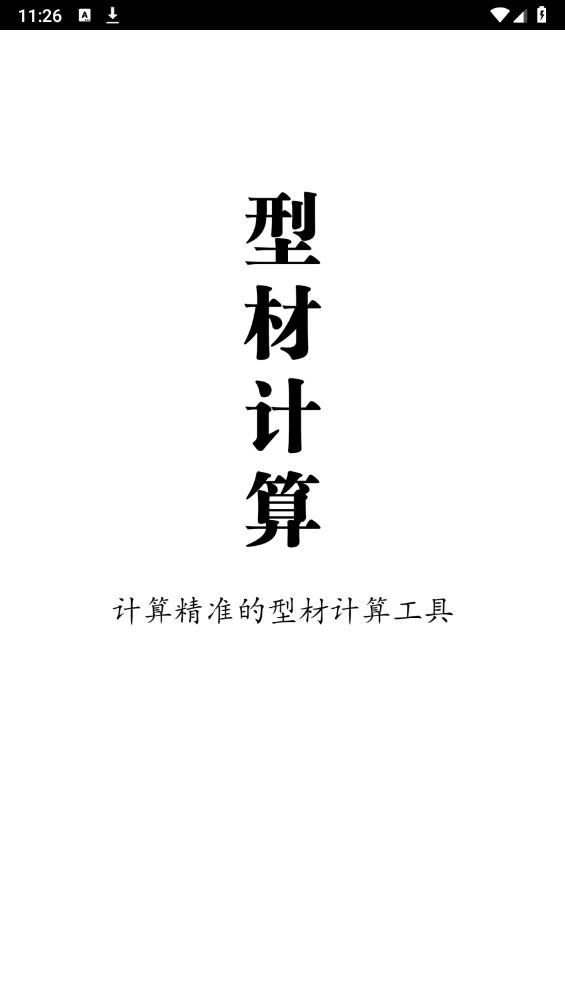 型材計算手機版