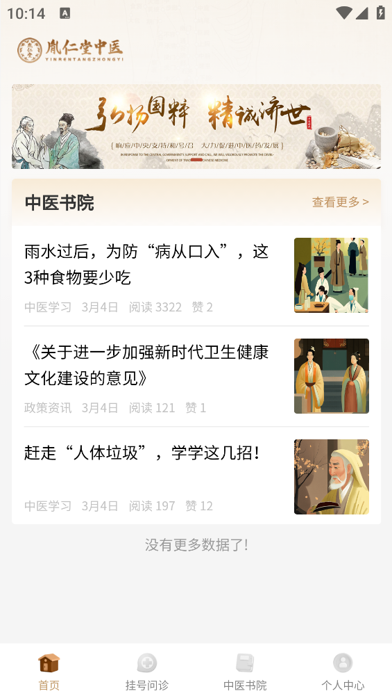 胤仁堂中醫(yī)手機(jī)版