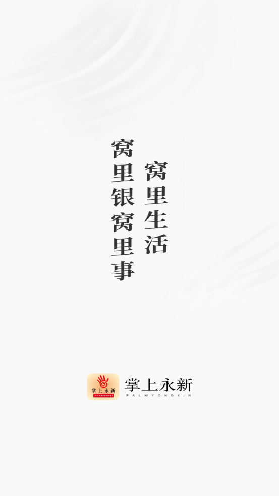 掌上永新APP新版本