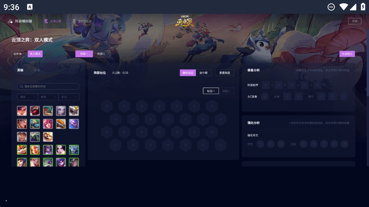 云頂之弈手機(jī)版陣容模擬器