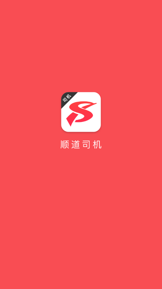 順道司機App