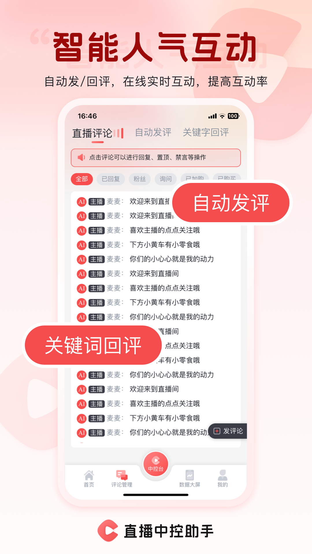 直播中控助手最新版本