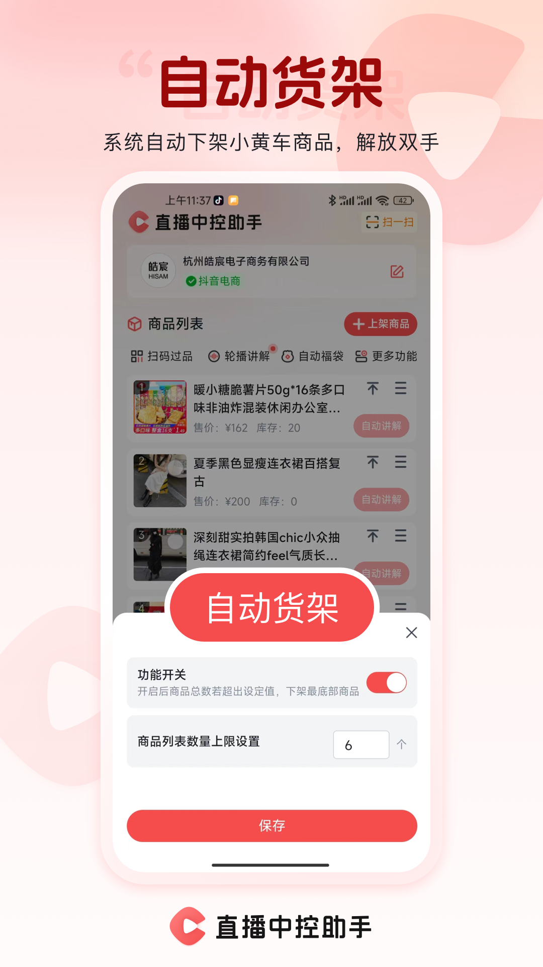 直播中控助手最新版本