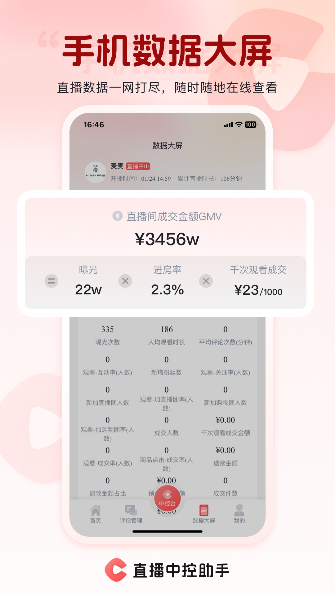 直播中控助手最新版本
