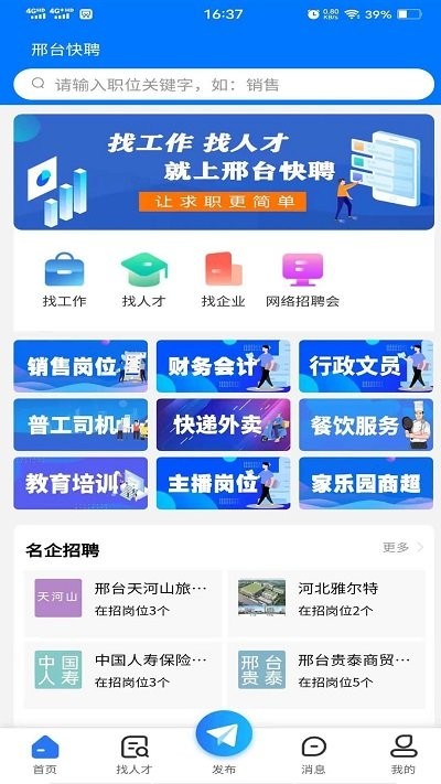 邢臺快聘APP新版本