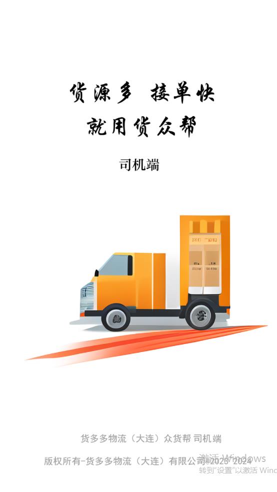 貨眾幫司機端新版本