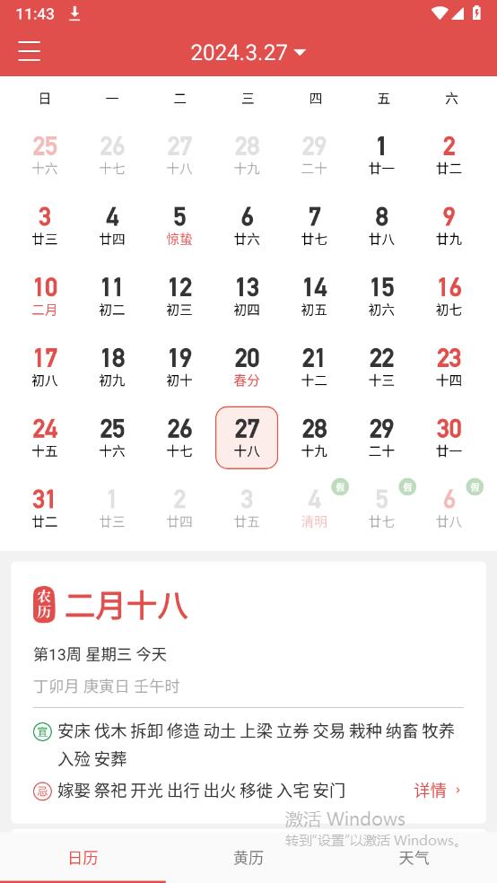 吉利萬年歷手機版