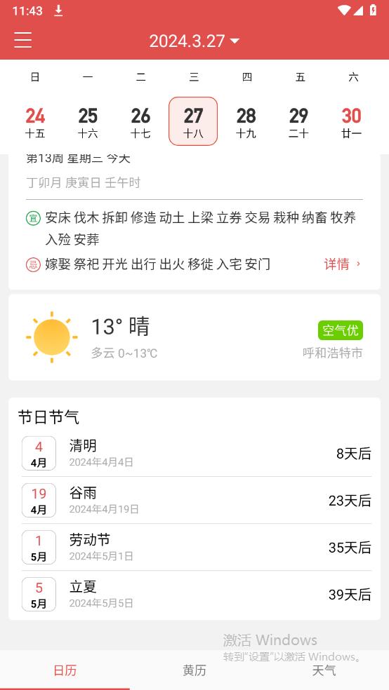 吉利萬年歷手機版