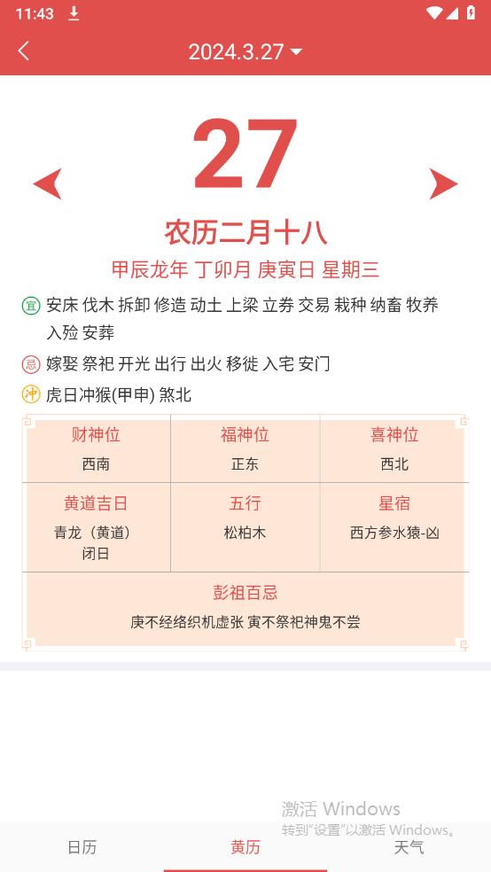 吉利萬年歷手機版