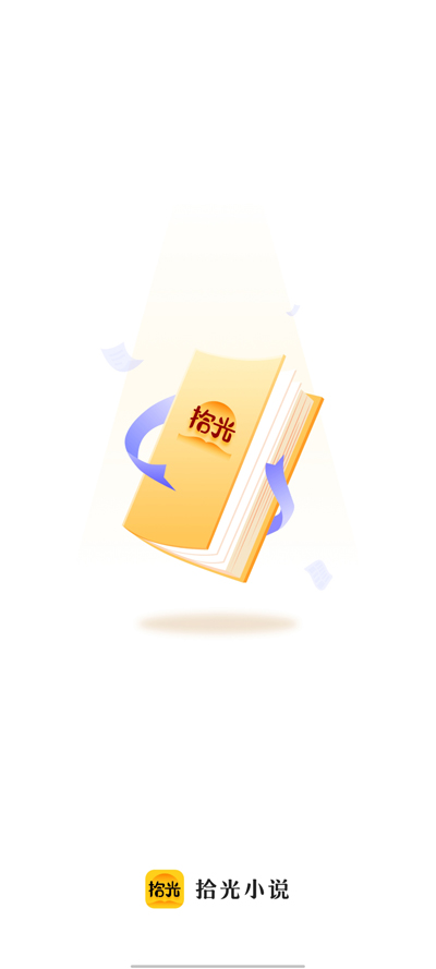 拾光小說APP新版