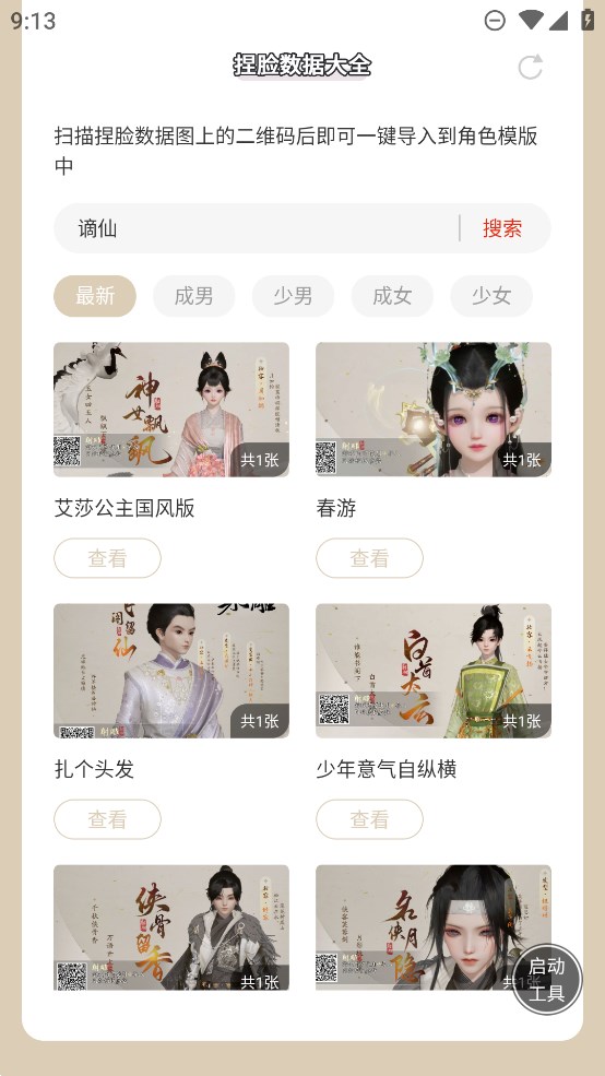 蟲蟲助手射雕捏臉數(shù)據(jù)官方版大全