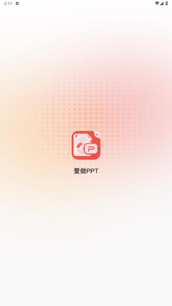 愛做PPT app版