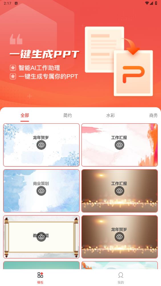 愛做PPT app版