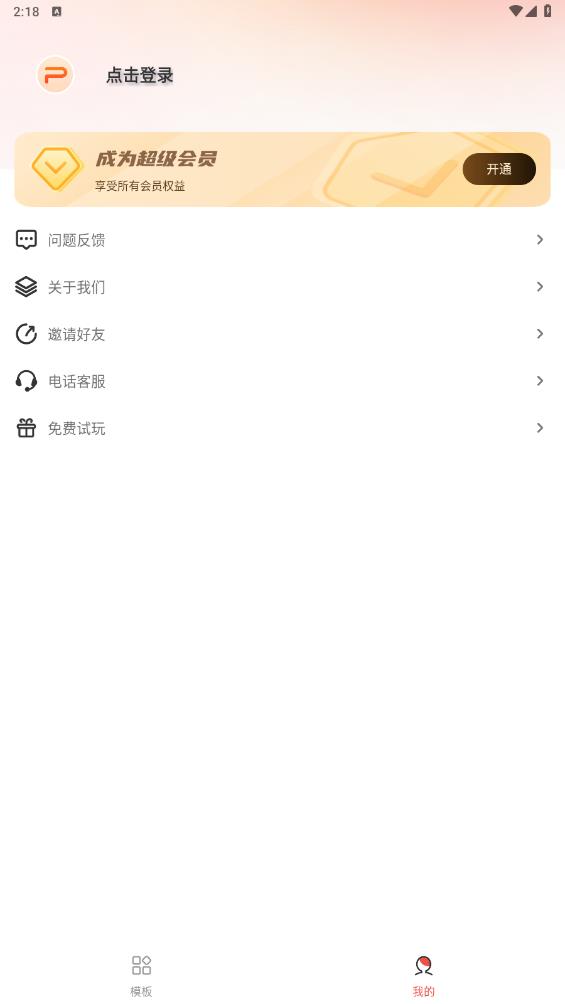 愛做PPT app版