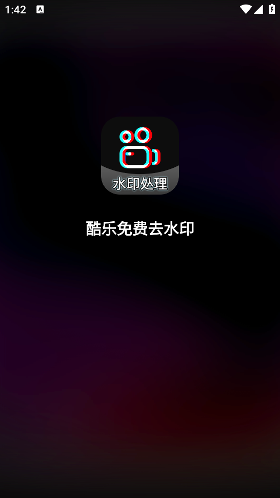 酷樂去水印軟件