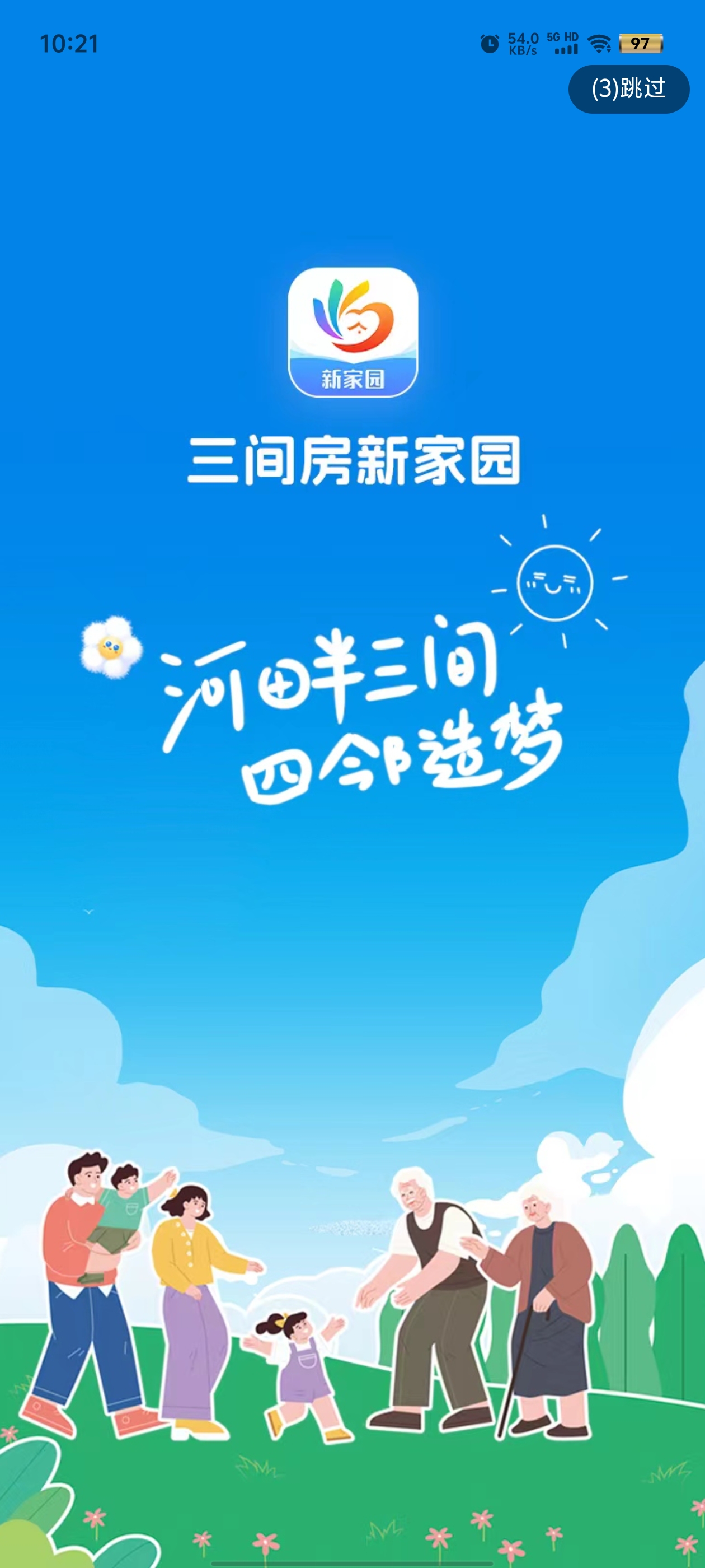 三間房新家園官方版