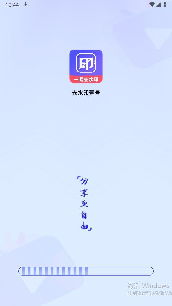 去水印壹號(hào)新版app