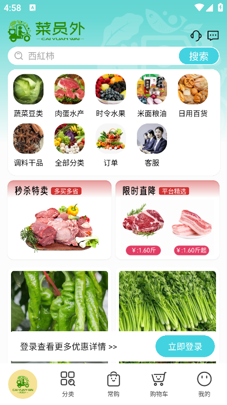 菜員外應(yīng)用程序