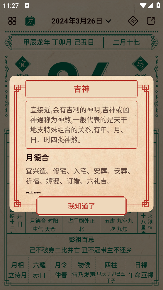 伏羲歷app