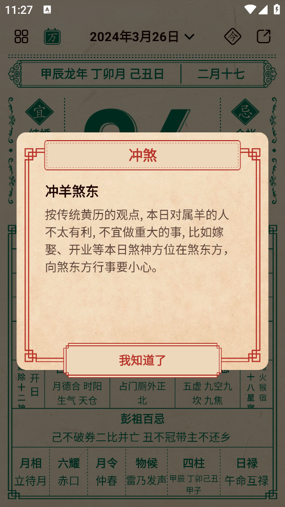 伏羲歷app