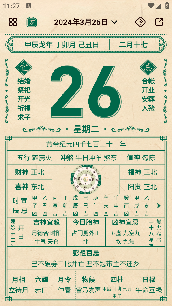 伏羲歷app